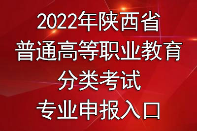 2022年陕西省普通高等职业教育分类考试专业申报入口