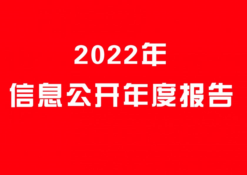 宝鸡三和职业学院2022年信息公开年度报告