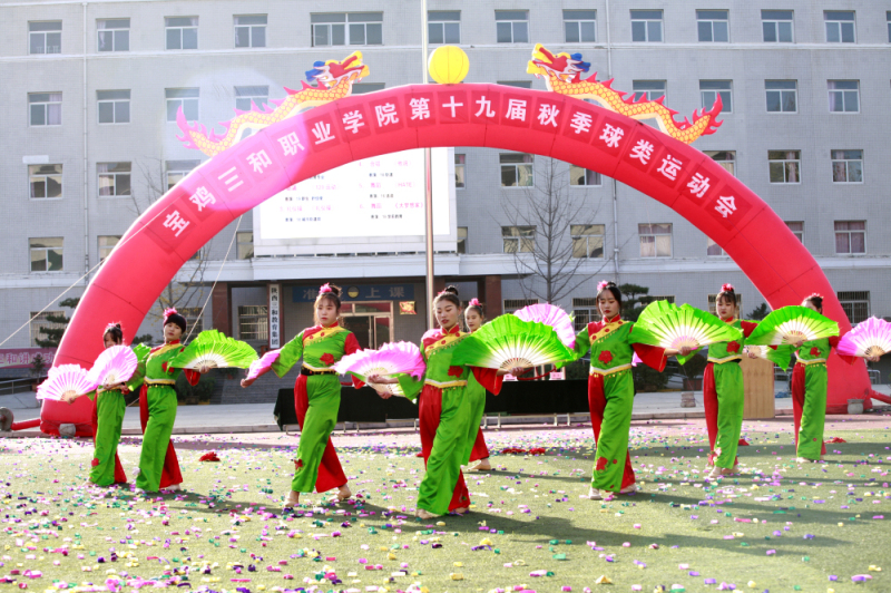 宝鸡三和职业学院第十九届秋季运动会圆满落幕