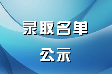 预录取名单公示