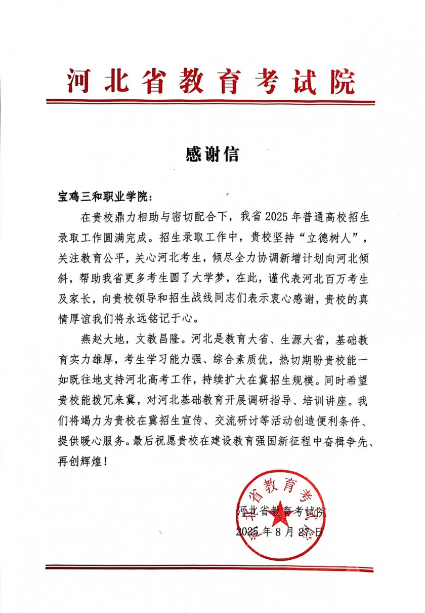 来自河北省教育考试院的感谢信