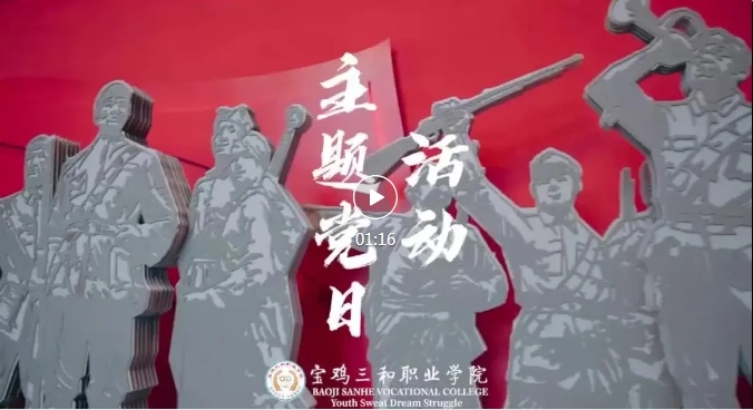 “缅怀革命先烈 赓续红色血脉”陕西省教育厅民教处宝鸡...