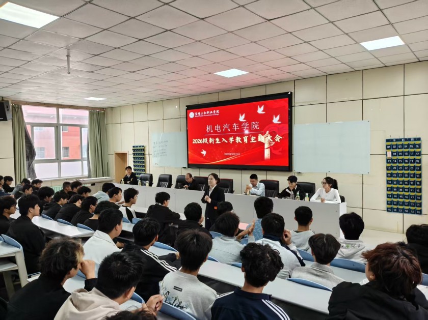 启航新征程 奋进谱新篇机电汽车学院开展 2026 级...